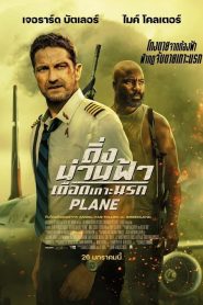 ดูหนังออนไลน์ฟรี Plane (2023) ดิ่งน่านฟ้าเดือดเกาะนรก